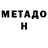 МЕТАДОН methadone Marsel Milanov